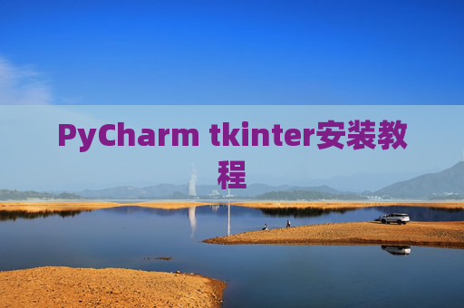 PyCharm tkinter安装教程
