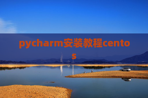 pycharm安装教程centos